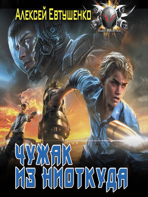 cover image of Чужак из ниоткуда